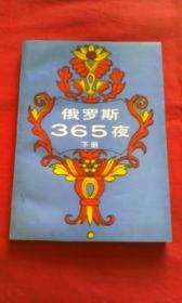 俄罗斯365夜（下册）