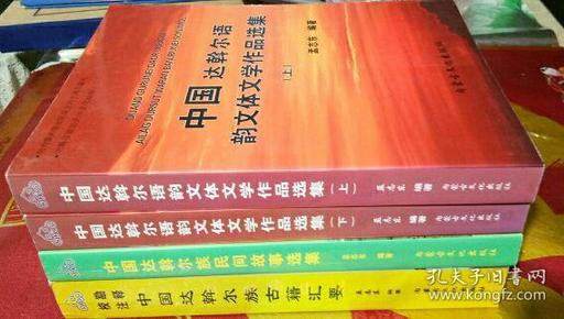 中国达斡尔族民间故事选集、达斡尔语韵文体文学作品选集（上、下），达斡尔族古籍汇要【全套4册】