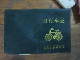 自行车证（锦州市公安局 空皮）