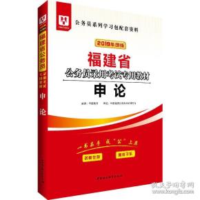 华图教育·2019福建省公务员录用考试专用教材：申论