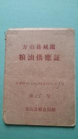 1974年  吕梁方山县（城镇）粮油供应证 毛主席语录