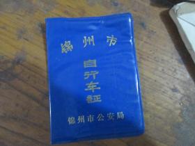 锦州市自行车证（锦州市公安局 刘健 1996）