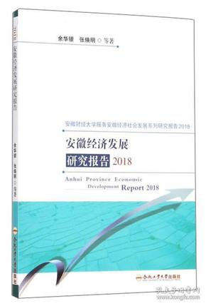 安徽经济发展研究报告:2018