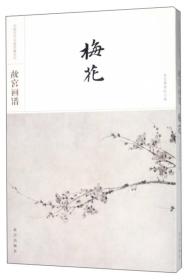 故宫画谱·梅花/中国历代名画类编系列