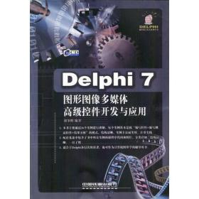 Delphi7图形图像多媒体高级控件开发与应用