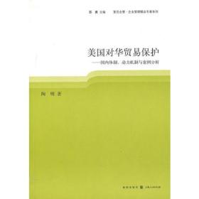 美国对华贸易保护：国内体制、动力机制与案例分析