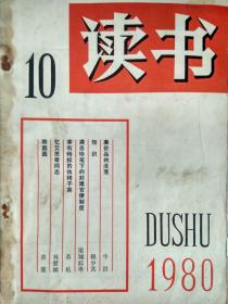 读书（1980年10期）