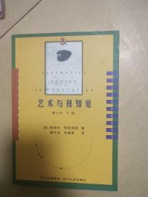 艺术与视知觉
