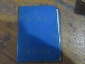 锦州市自行车证（锦州市公安局 锦州汽车配件厂1974）