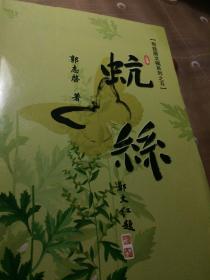 蚢丝（作者郭志启签名书）