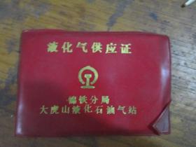 液化气供应证（锦铁分局大虎山液化石油气站 宋世年1996）