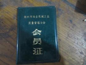 -锦州市冶金工业质量管理协会会员证（空皮）