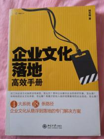 企业文化落地高效手册