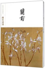 故宫画谱·兰菊/中国历代名画类编系列