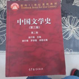 中国文学史（第3版 第2卷）/面向21世纪课程教材