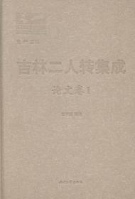 吉林二人转集成 论文卷19787538746297