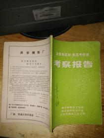 赴香港面粉，食品考察组考察报告