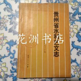 贵州省水利艺文志