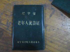 辽宁省老年人优待证（辽宁省老龄工作委员会 刘学林）