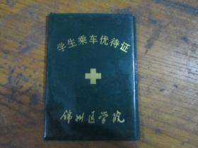 学生乘车优待证（锦州医学院 孟丽莉1999）
