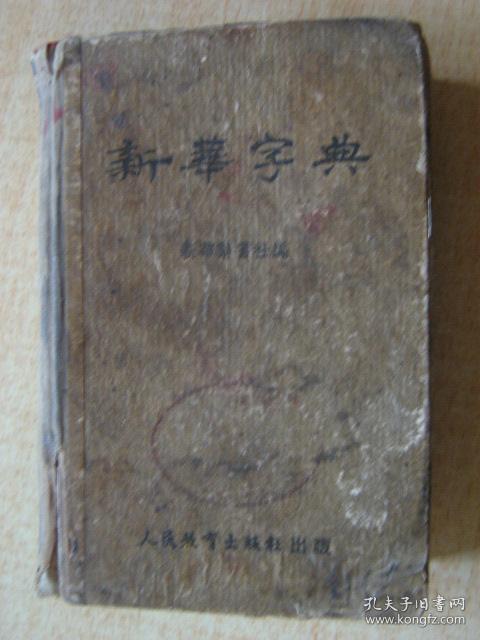 新华字典【1954年1月北京二印】50开精装本