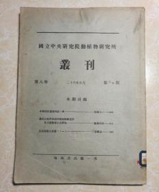 国立北平研究院动植物研究所丛刊 （第八卷 三四期）1本