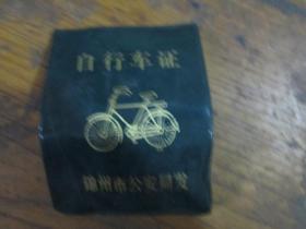 自行车证（锦州市公安局 盛永春1990）