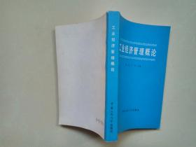 工业经济管理概论 寒风 方甲 主编 中国人民大学出版社