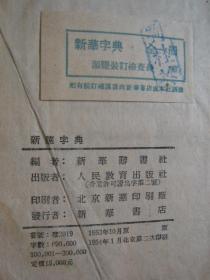 新华字典【1954年1月北京二印】50开精装本