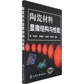 陶瓷材料显微结构与性能
