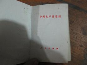 中国共产党章程（人民出版社）