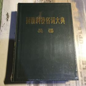 国防科技名词大典.兵器