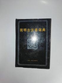 简明古汉语词典 。