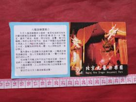 《北京九龙游乐园》参观券、门票、游览券、报销凭证、副劵、纪念劵、观光纪念票、存根、香花劵、目录一张（约九十年左右、繁体字）