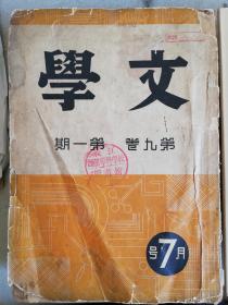 民国 ：文学 第九卷 第一期（茅盾、傅东华、沙汀、荒煤刘白羽、碧野、端木蕻良、臧克家、王任书等作品）