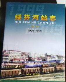 绥芬河站志 续集 1999---2009