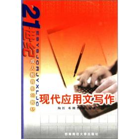 现代应用文写作/21世纪成人教育系列教材