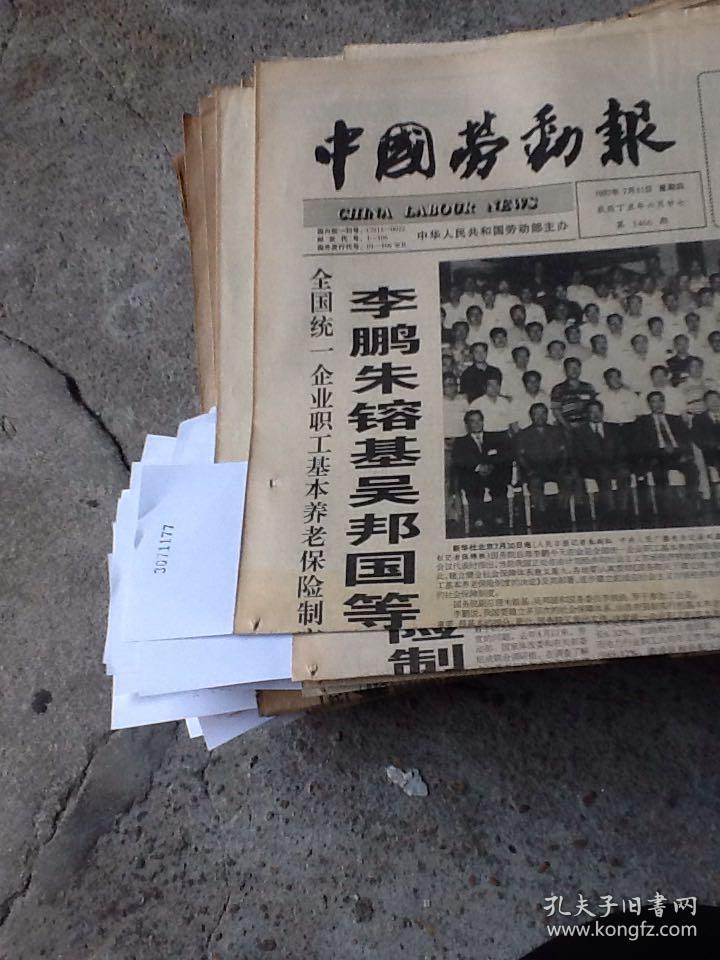 中国劳动报一张 1997.7.31
