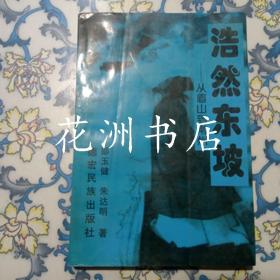 浩然东坡：从眉山到常州（作者邵玉健签赠本）