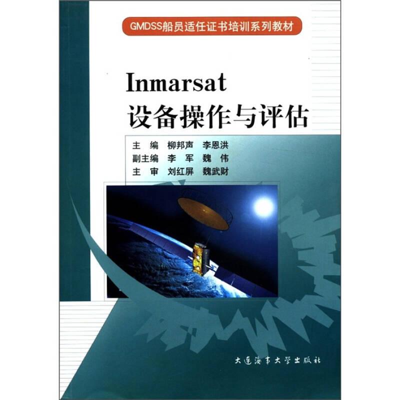 GMDSS船員適任證書培訓(xùn)系列教材：Inmarsat設(shè)備操作與評估