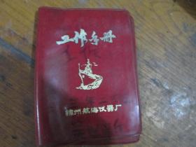工作手册（锦州航海仪器厂 空皮）