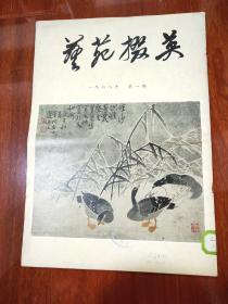 艺苑缀英 1978第一期（总一期）