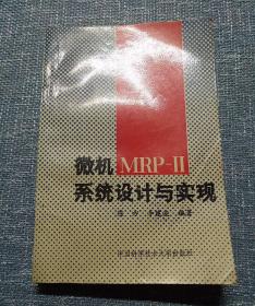 微机MRP-Ⅱ系统设计与实现