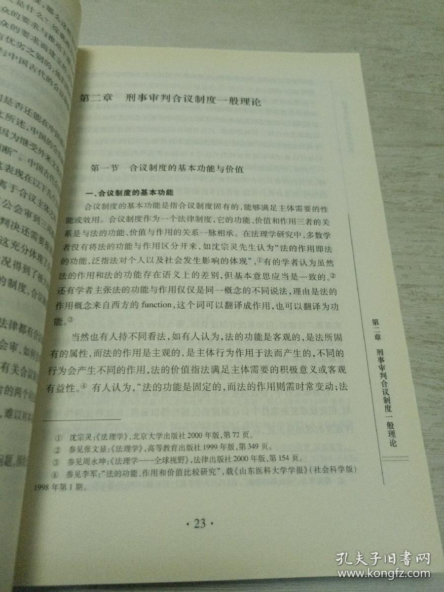 诉讼法博士精品文库：刑事审判合议制度研究