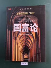 国富论：西方经济学的“圣经”
影响历史的十大著作之一　全面解读财富增长的奥秘与根源