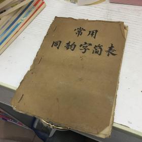 关于写唱词 常用韵字简表（油印本）里面无笔迹划痕，不缺页）