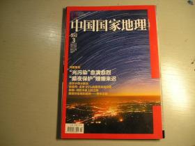 中国国家地理. 2012年第3期 ：光污染-美丽外衣下的环境杀手，中国星空何处寻， 暗夜保护-专门为星空设立的避难所，水母大暴发，辽东湾盘海蜇，雾露河畔-世界上95%的翡翠矿区，小糕模-刻在木板上的江南民俗，蜀中古镇-散落在四川盆地的文化珠玉等等