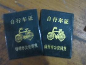 自行车证（锦州市公安局 吴振洋）