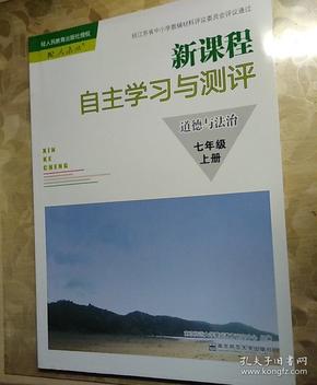 新课程自主学习与测评：道德与法治7年级上册(配人教版)