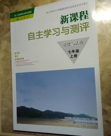 新课程自主学习与测评：道德与法治7年级上册(配人教版)